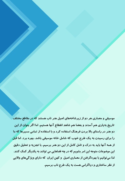 اصول طراحی خانه موسیقی با تأکید بر احیای هویت ایرانی